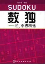 数独 初、中级精选