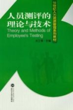 人员测评的理论与技术