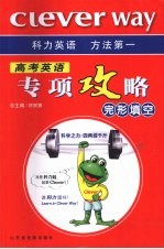 高考英语专项攻略 完形填空