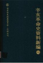 辛亥革命史资料新编 6