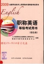 2009职称英语等级考试用书 综合类