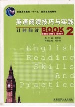 英语阅读技巧与实践 2 计时阅读 学生用书