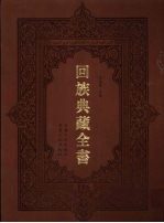 回族典藏全书 186