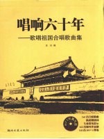 唱响六十年 歌唱祖国合唱歌曲集