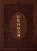 回族典藏全书 184