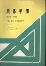 风机、水泵、真空的修理 第5篇 第4册 修订第1版