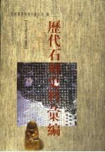 历代石刻史料汇编 13