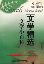 文学精选 文学小百科
