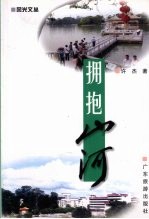 拥抱山河