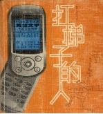 扛梯子的人 中国首届全球通短信文学大赛作品选粹