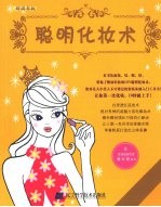 聪明化妆术