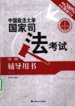 2009年中国政法大学国家司法考试辅导用书 第1册 刑法