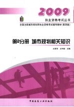 2009城市规划相关知识 第4版 第2分册