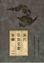 宋代石刻文献全编 2