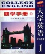 全新版大学英语综合教程助学手册 1