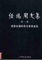 任继周文集 第1卷 草原合理利用与草原类型