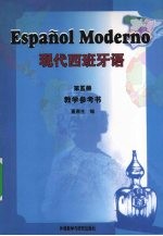 现代西班牙语 第5册 教学参考书
