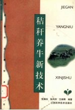 秸秆养牛新技术