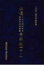 汪伪中央政治委员会及最高国防会议会议录 13