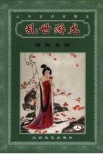乱世游龙 上