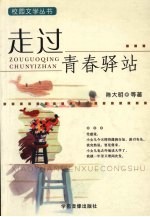 走过青春驿站