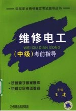维修电工(中级)考前指导