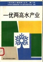 一优两高水产业 第2版