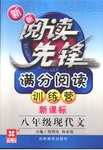 新新阅读先锋 满分阅读训练营 新课标 八年级现代文