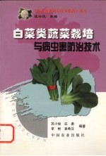 白菜类蔬菜栽培与病虫害防治技术