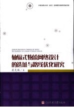 轴辐式物流网络设计的选址与路线优化研究