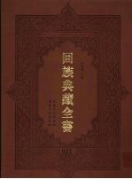 回族典藏全书 31
