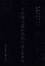 日本关东宪兵队报告集 第3辑 16