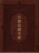 回族典藏全书 104