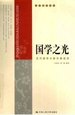 国学之光 近代国学大家论著选读