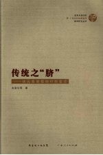 传统之“脐”：状元故里霞街村的变迁