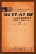 质量·特色·改革·创新 乐山师范学院教学质量与教学改革研究文集