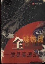 全球热点 信息高速公路