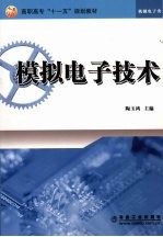 模拟电子技术