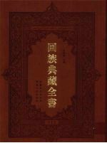 回族典藏全书 15