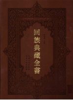 回族典藏全书 177