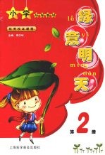 绿意明天 第2册