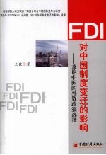 FDI对中国制度变迁的影响 兼论中国的外资政策选择