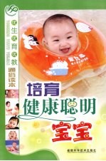 培育健康聪明宝宝