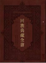 回族典藏全书 51