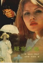 疑案内幕