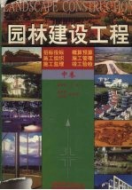 园林建设工程 中
