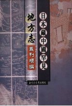 日本藏中国罕见地方志丛刊续编 8