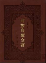 回族典藏全书 163