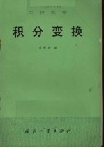 积分变换 工程数学