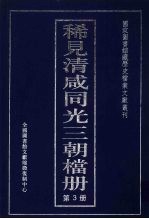 稀见清咸同光三朝档册 3